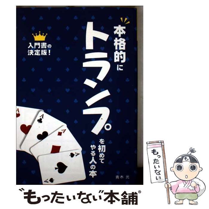 中古】 トランプを初めてやる人の本 入門書の決定版! / 青木光 / 滋慶