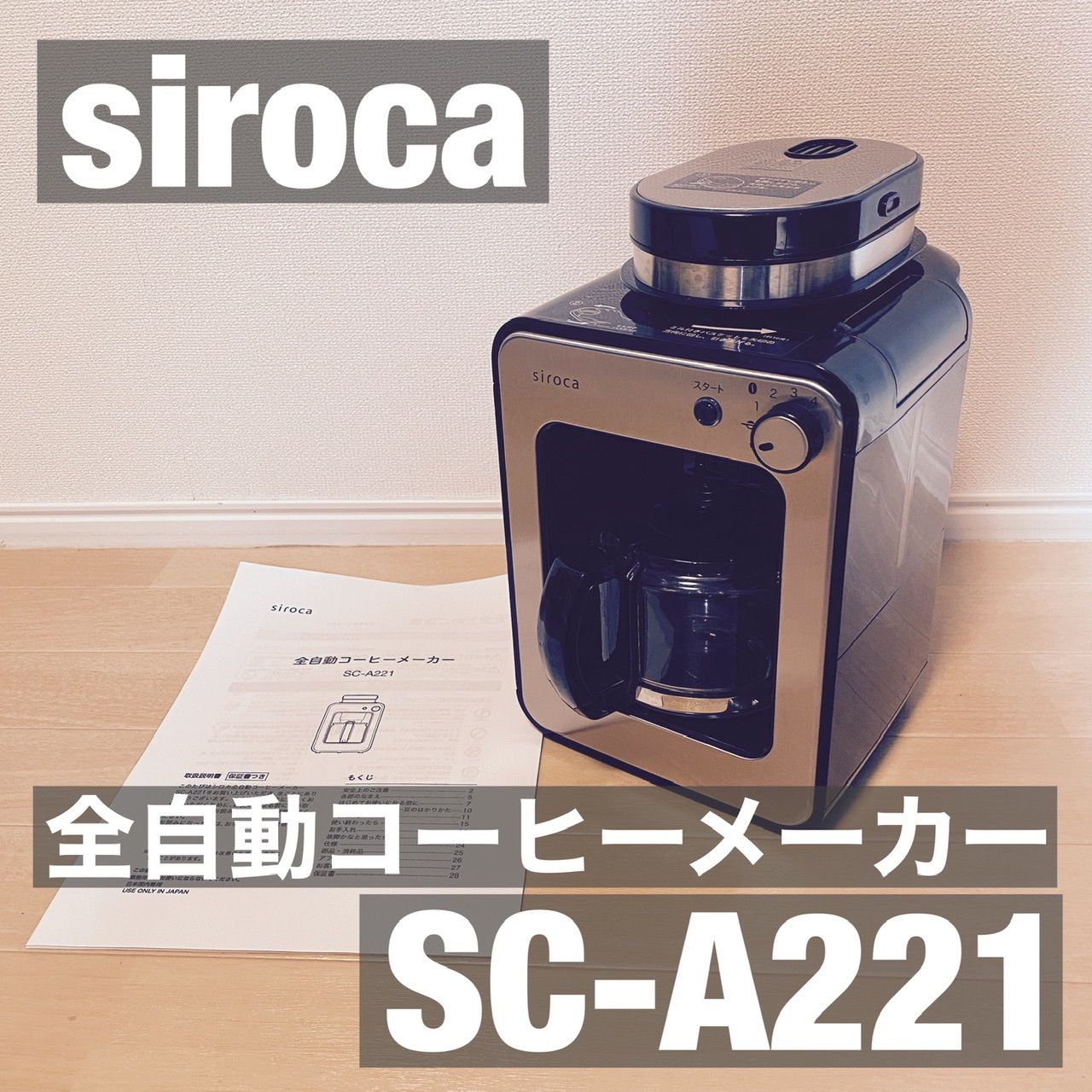 全自動【新品未使用】シロカ全自動コーヒーメーカー　SC-A221