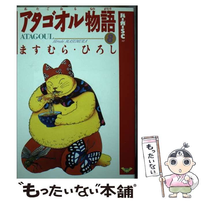 【中古】 アタゴオル ８/スコラ/ますむらひろし 中古】 アタゴオル物語 8 （バーガーSC） / ますむら ひろし