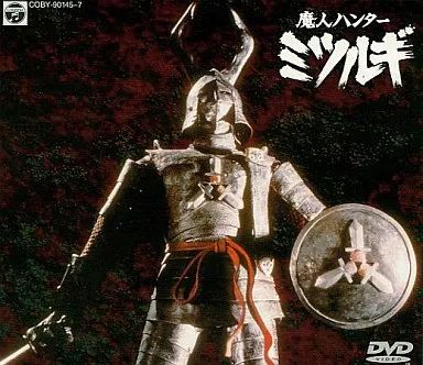 中古】特撮DVD 魔人ハンター ミツルギ 昭和特撮「魔人ハンター