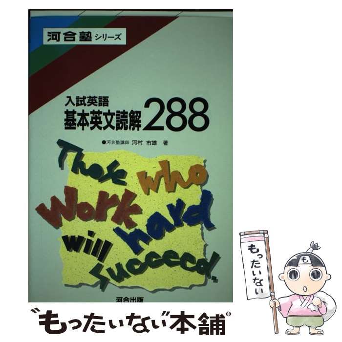 【中古】 入試英語基本英文読解288 中古】 入試英語基本英文読解288 （河合塾シリーズ） / 河村 市雄