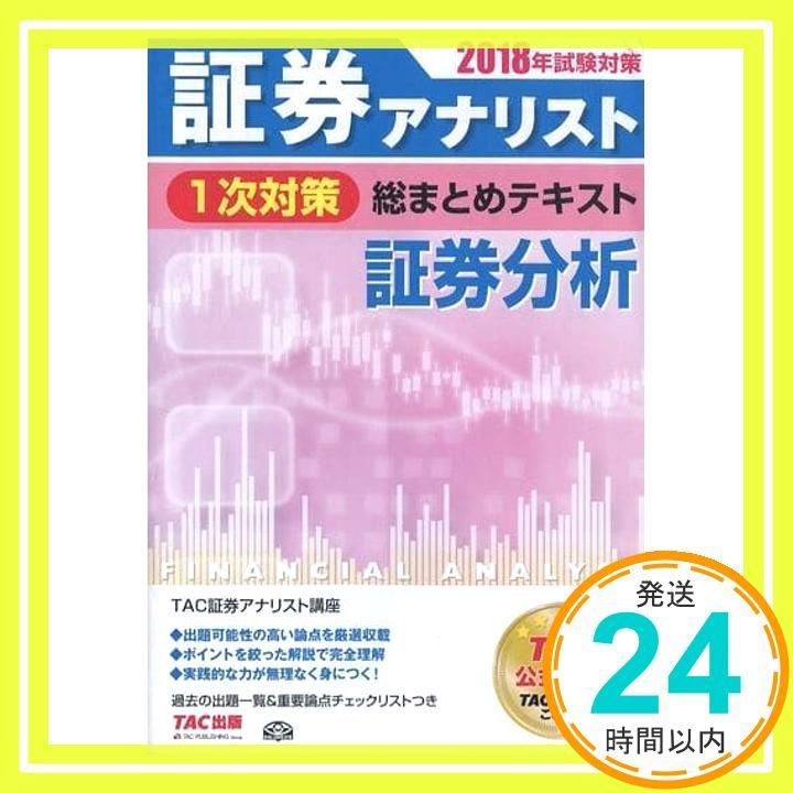 証券アナリスト 1次対策総まとめテキスト 証券分析 2018年試験