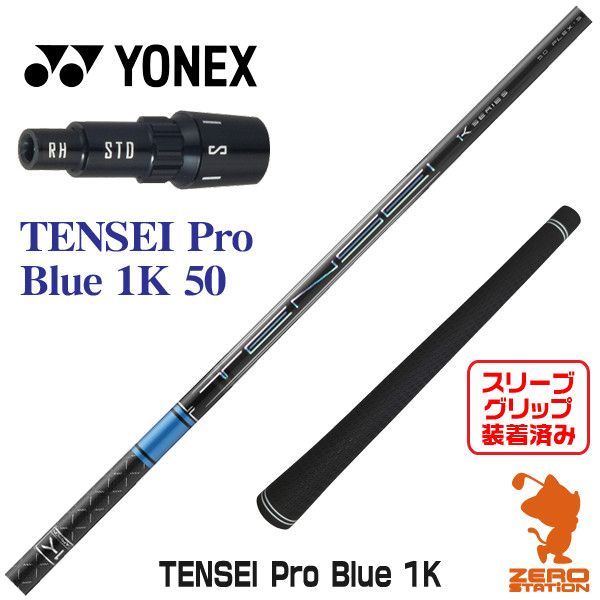 【新品】ヨネックス用互換 スリーブ付きシャフト 三菱ケミカル TENSEI Pro Blue 1K テンセイ プロ ブルー 1K 50 [45.25インチ]