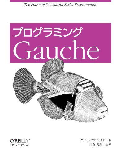 プログラミングGauche Kahuaプロジェクト; 川合 史朗