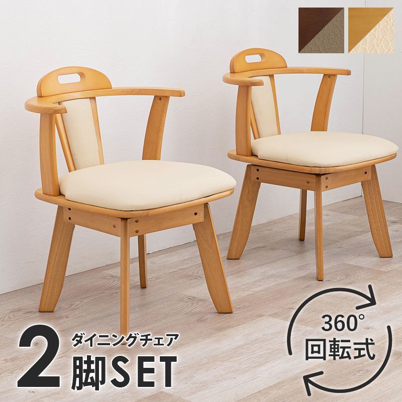 回転ダイニングチェア2脚セット 肘付き ローバック おしゃれ 肘付き 回転 天然木 クッション 回転式 木製 椅子 シンプル ダイニングチェアー 食卓椅子 いす イス 2脚組 合成皮革 合皮 ナチュ