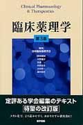 臨床薬理学第3版 注文