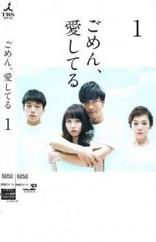 DVD ごめん、愛してる DVD-BOX DVDごめん、愛してる DVD-BOX 長瀬智也 吉岡里帆 坂口健太郎 他
