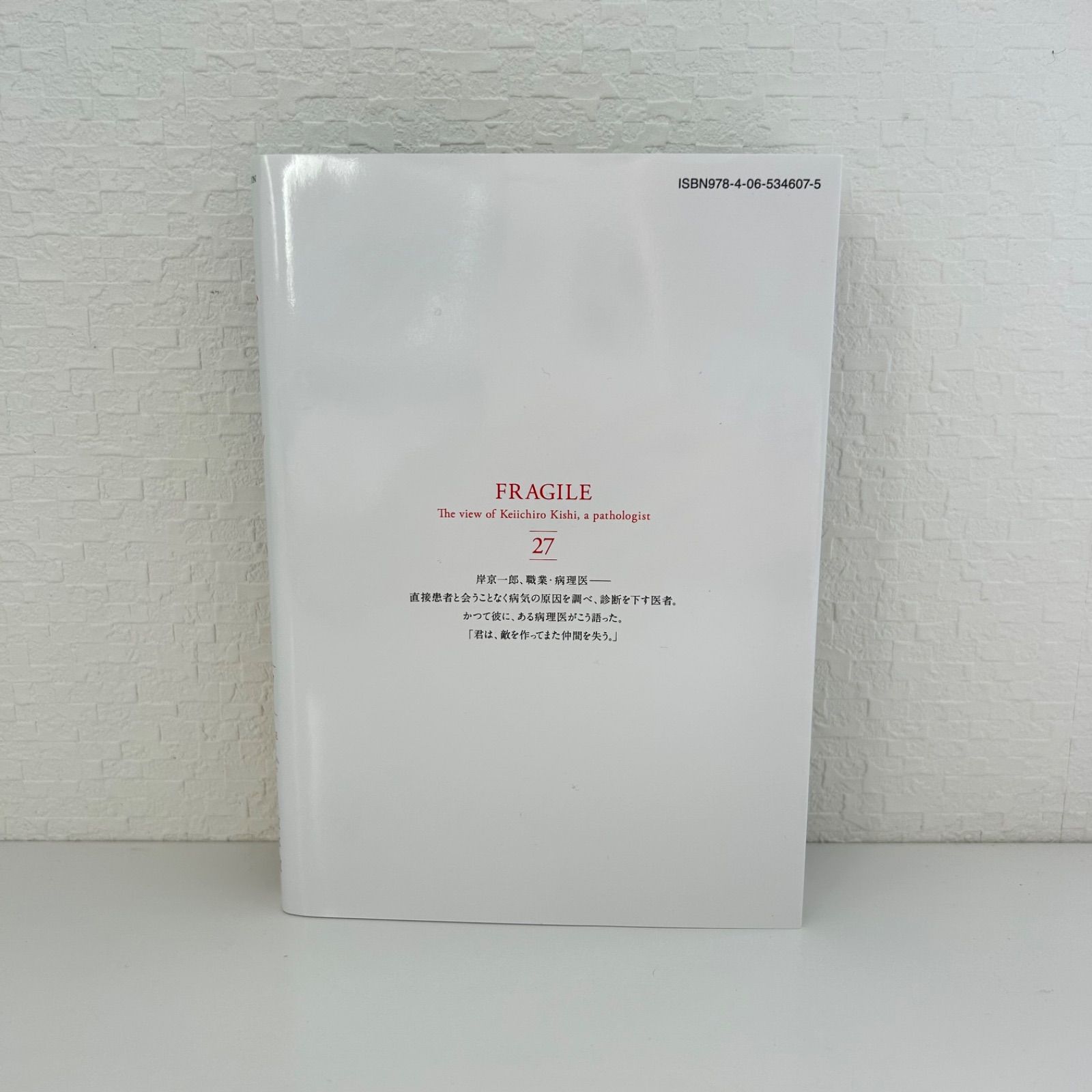 フラジャイル 病理医岸京一郎の所見 27巻 講談社 - メルカリ
