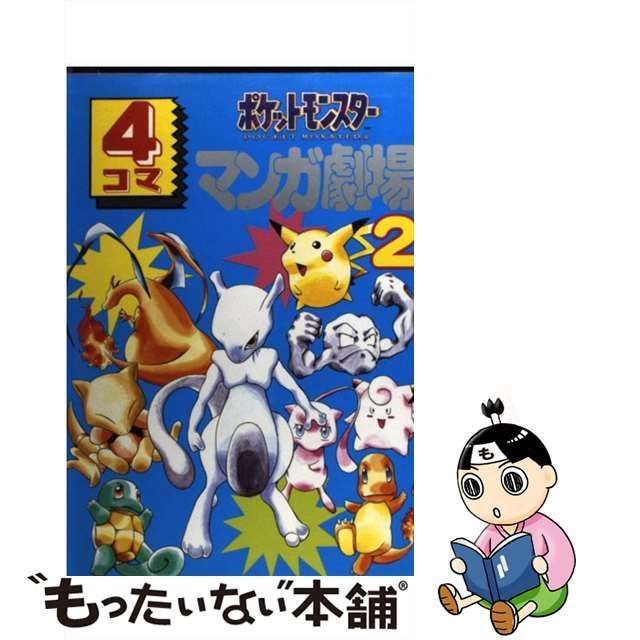 中古】 ポケットモンスター4コママンガ劇場 2 / エニックス