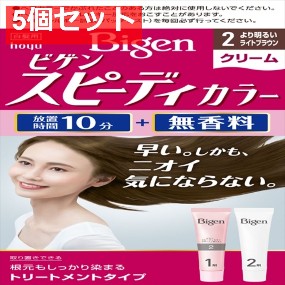 ビゲン スピーディカラー クリーム 2 より明るいライトブラウン 5個セット まとめ売り