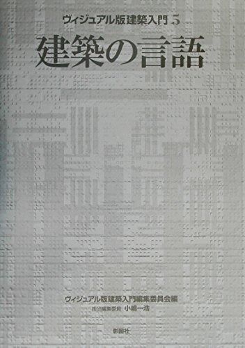 建築の言語 ヴィジュアル版建築入門 5