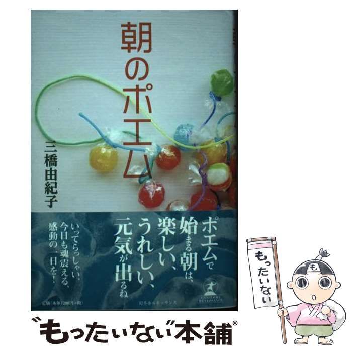 中古】 朝のポエム/幻冬舎ルネッサンス/三橋由紀子