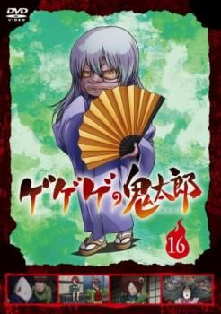 ゲゲゲの鬼太郎 2018TVシリーズ 16(第44話～第46話)【アニメ