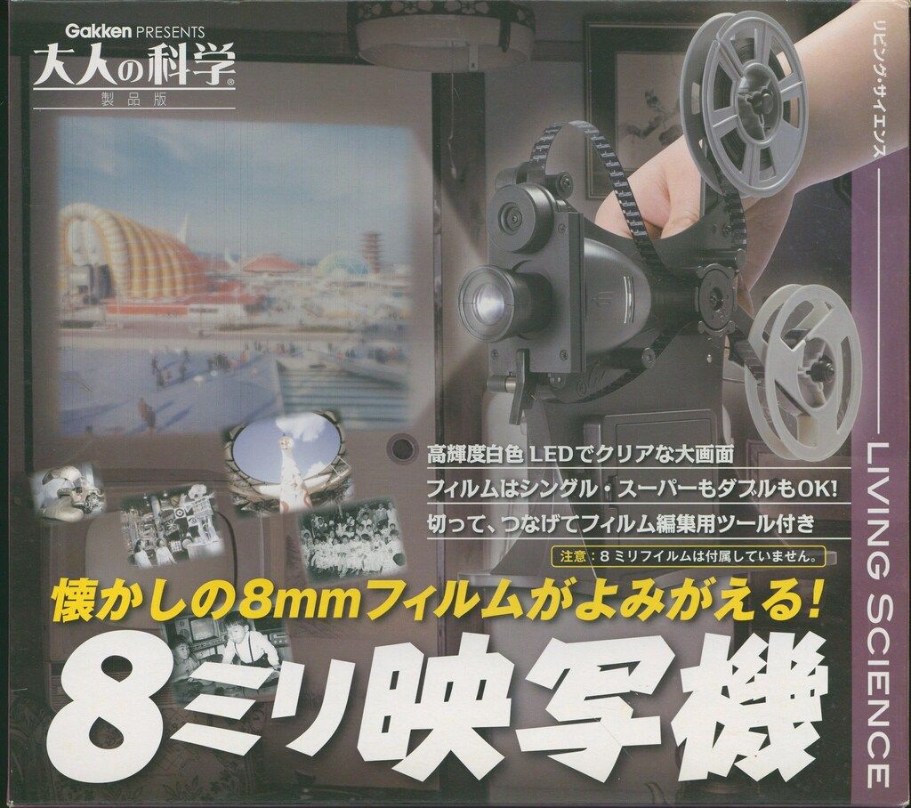 大人の科学 製品版 8ミリ映写機