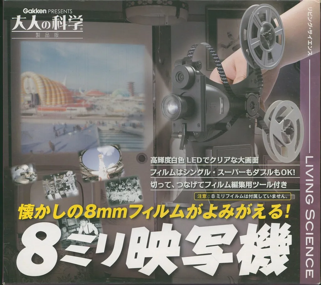 8ミリ映写機　大人の科学　GAKKEN 製品詳細 | 8ミリ映写機 | リビングサイエンス | 大人の科学製品