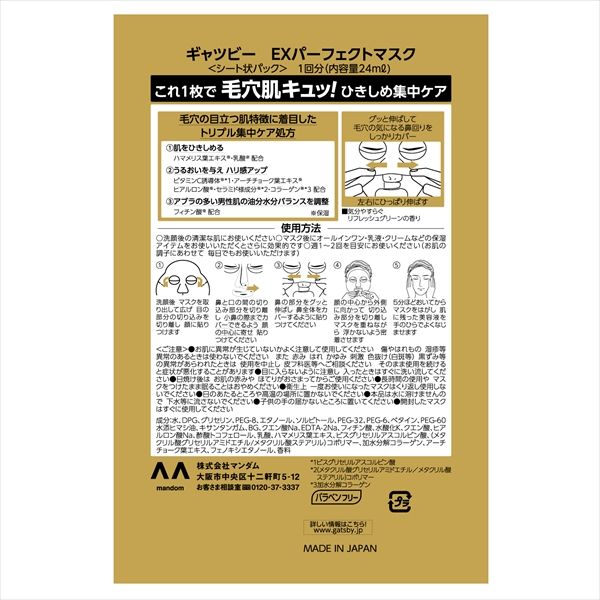 -180点セット ギャツビー ＥＸパーフェクトマスク マンダム シートマスク