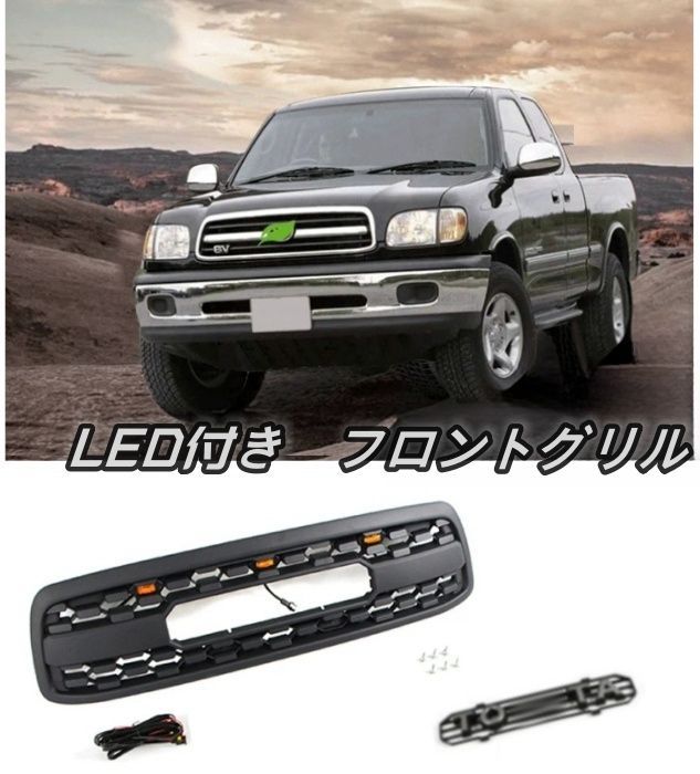 外装 トヨタ タンドラ XK30 前期 2000－2002年 LED付き フロントグリル フロントガーニッシュ TOYOTAロゴ付き