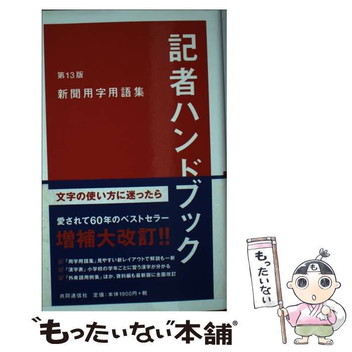 中古】 記者ハンドブック 新聞用字用語集 第13版 / 共同通信社 / 共同