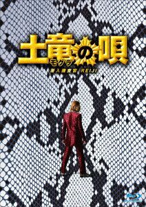 土竜の唄 潜入捜査官 REIJI エディション Blu-ray