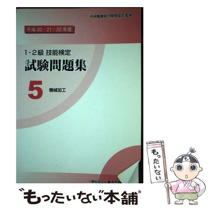 【中古】 １・２級技能検定試験問題集 ５　平成２０・２１・２２年度/雇用問題研究会/中央職業能力開発協会 Amazon.co.jp: 平成20・21・22年度 1・2級 技能検定 試験問題集5