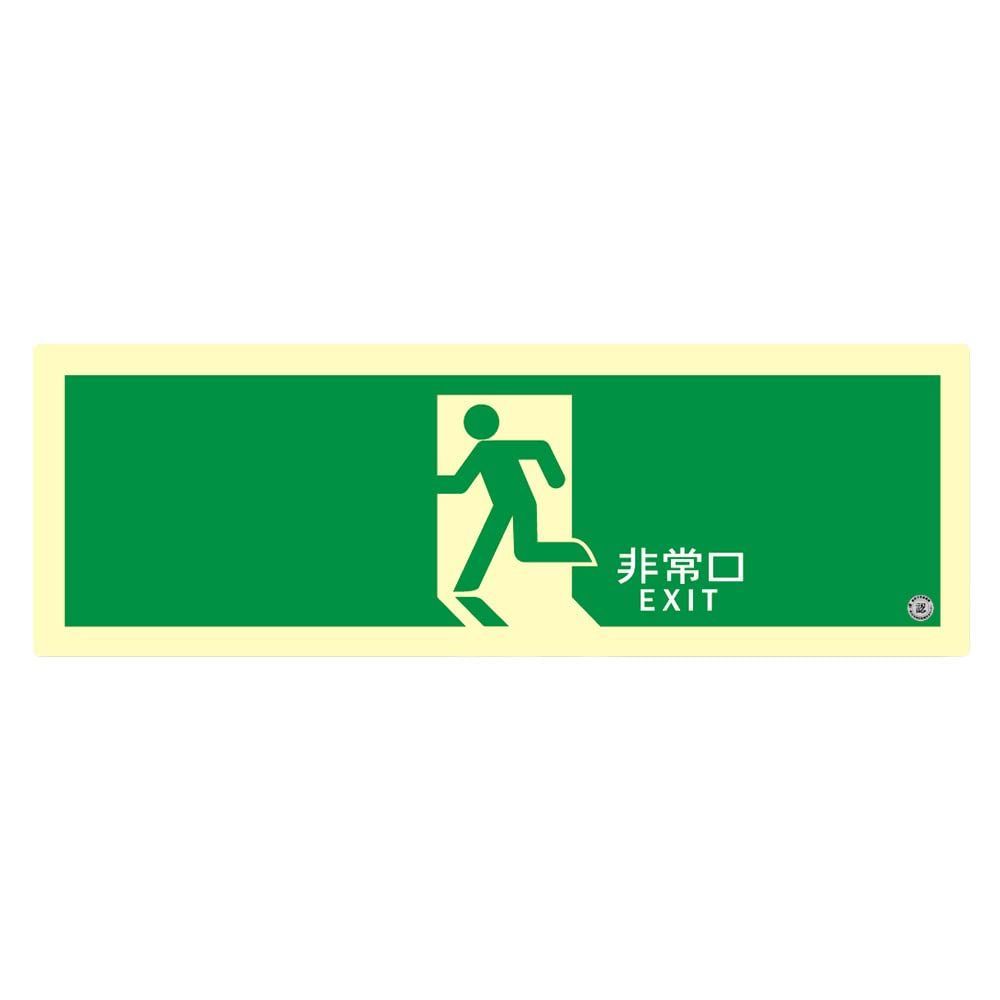 HP-042号 C級認定品 避難口用 120×360 避難誘導 非常口 消防認定品 防災 誘導標識 ステッカー SNシリーズ [エルティーアイ] SN804