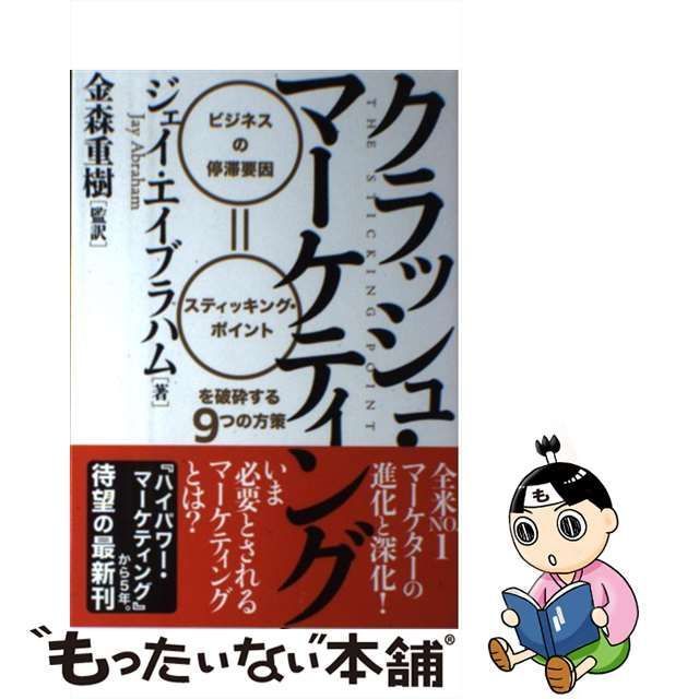 中古】 クラッシュ・マーケティング ビジネスの停滞要因