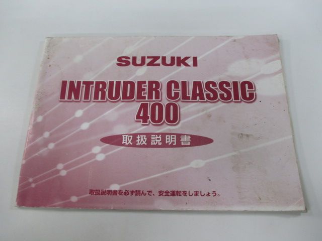イントルーダークラッシック400 取扱説明書 スズキ 正規 中古 バイク 整備書 VK54A INTRUDER CLASSIC SP 車検 整備情報