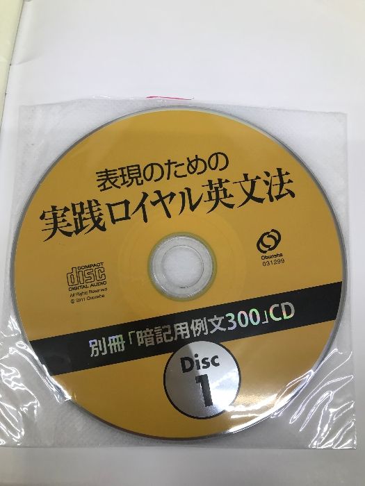 【例文暗記CD付】表現のための実践ロイヤル英文法 旺文社 綿貫 陽