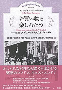 【】 お買い物は楽しむため；近現代イギリスの消費文化とジェンダー