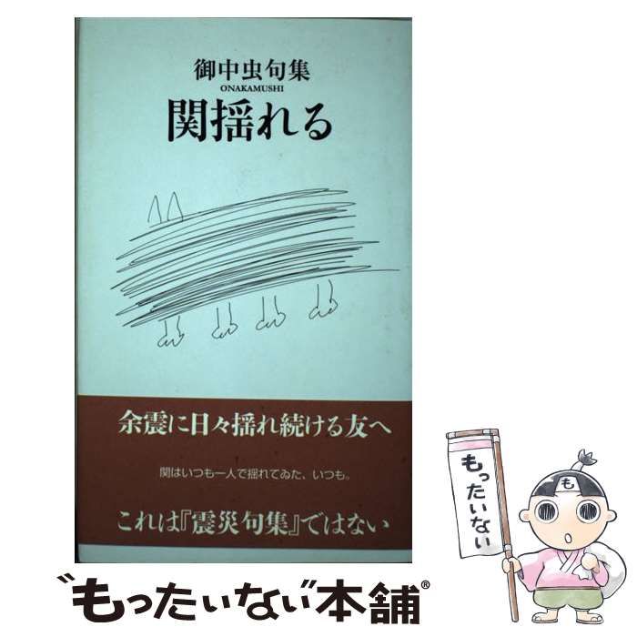 【中古】 関揺れる 横揺れの関ほど怖いものはない / 御中虫 / 邑書林