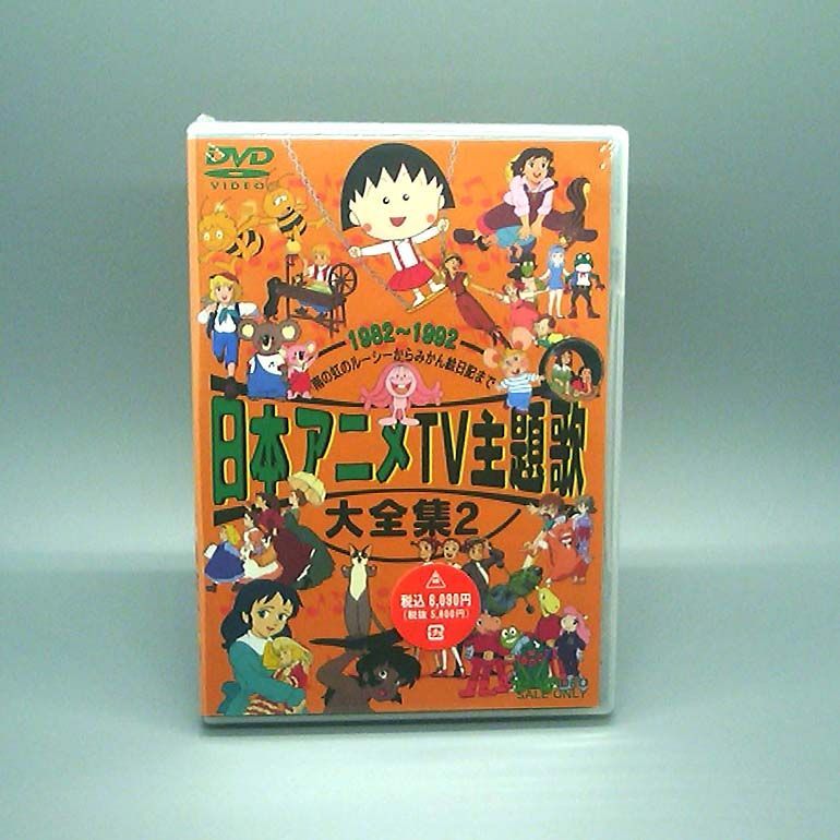 未開封新品】日本アニメTV主題歌大全集 VOL.2 DVD - メルカリ