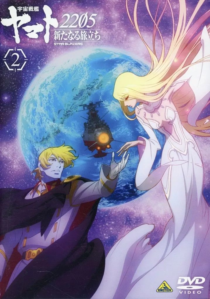 中古】アニメDVD 宇宙戦艦ヤマト2205 新たなる旅立ち 2 [通常版