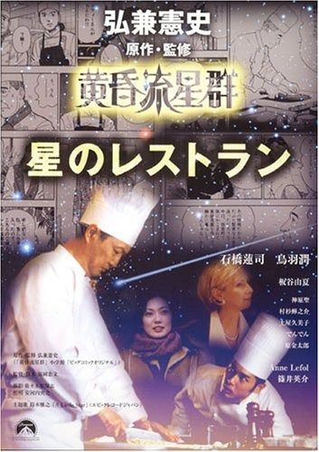 黄昏流星群 星のレストラン DVD