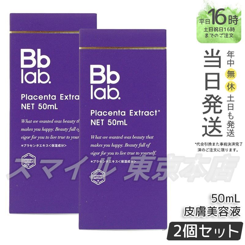 Bb lab. プラセンタ原液50mL 2本セット 【公式通販】