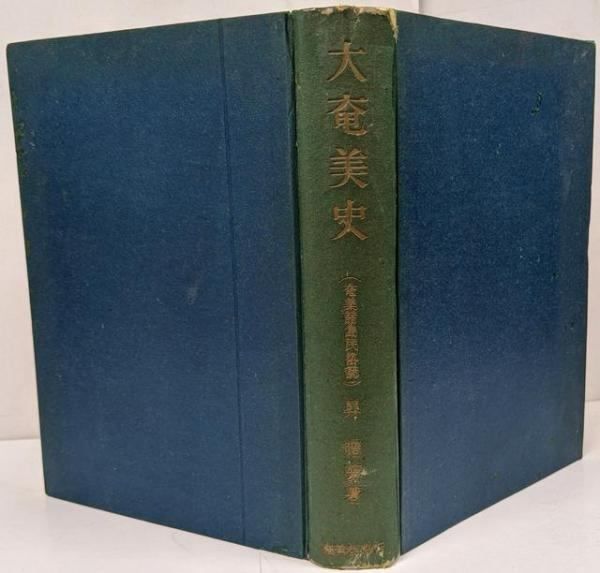 【中古】大奄美史 : 奄美諸島民俗誌 /初版 1949年発行／昇曙夢 著／奄美社 中古】大奄美史 : 奄美諸島民俗誌 /初版 1949年発行／昇曙夢 著