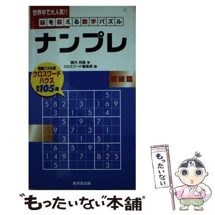 【中古】 ナンプレ タシマス脳を鍛える数字パズル 初級篇/廣済堂出版/郷内邦義（１９５６ー） 中古】 脳を鍛える数字パズルナンプレ 初級篇 / 郷内 邦義、 クロス
