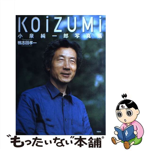 【中古】 Koizumi 小泉純一郎写真集 / 鴨志田 孝一 / 双葉社