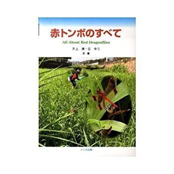  【中古】 赤トンボのすべて その他