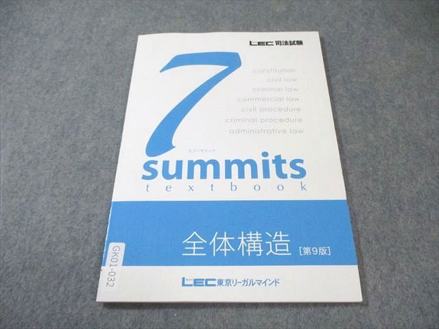 LEC 司法試験 予備試験 セブンサミット民法I 第10版 7サミット 裁断済】司法試験・予備試験 LEC セブンサミット 全7科目12冊 - メルカリ