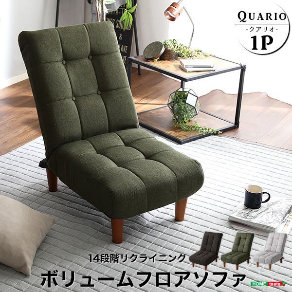脚付きボリュームフロアソファ(1人掛け)ハイバック、ポケットコイル、14段階リクライニング【Quario-クアリオ-】