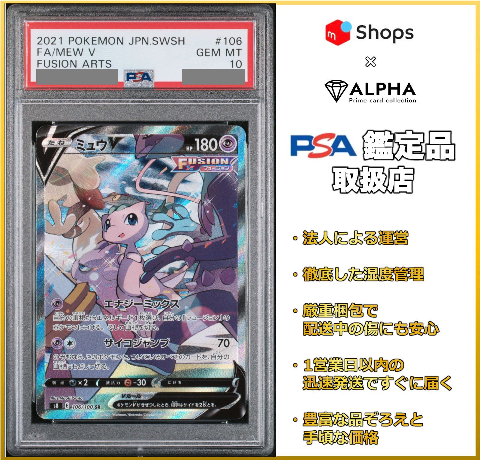 PSA10】 ポケカ ミュウV SA(SR) S8 106/100 - Card Shop ALPHA - メルカリ