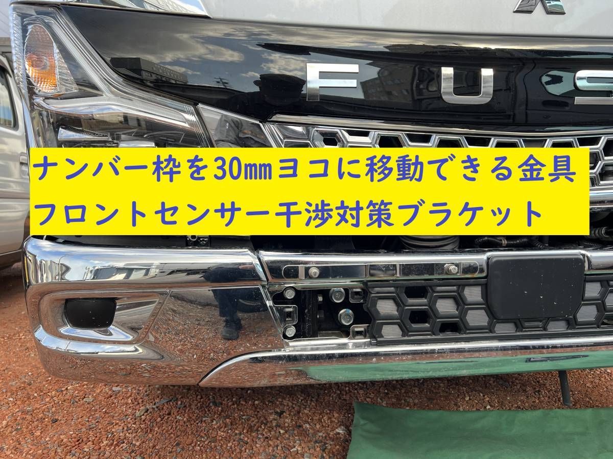 新発売!! 2トン車ナンバー横移動 フロントセンサー 干渉対策 新発売!! 2トン車ナンバー横移動 フロントセンサー 干渉対策