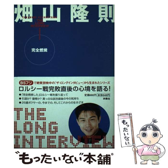 中古】 完全燃焼 (ザ・ロングインタビュー 1) / 畑山隆則 / 扶桑社