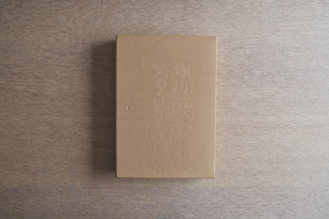 吉井画廊十周年記念 中川一政書展 - メルカリ