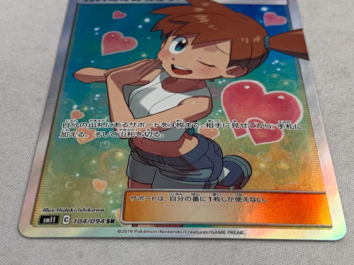 ポケモンカード カスミのおねがい SR SM11 ミラクルツイン 104/094 カスミのおねがい SR SM11 ミラクルツイン 104/094 - メルカリ