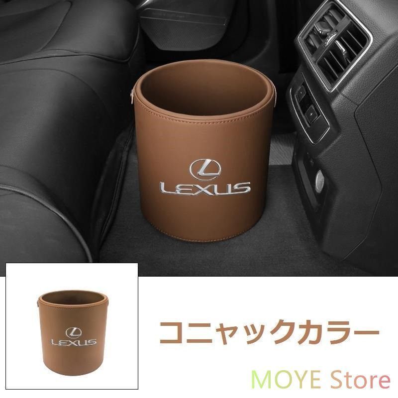 新品 ！レクサス LEXUS エンブレム 車用収納ケース車用ゴミ箱 ダストボックス 車用 車載 コニャックカラー ゴミ箱 LS/LC/UX/NX/RX/RC/IS/GS/ES/LX/SC