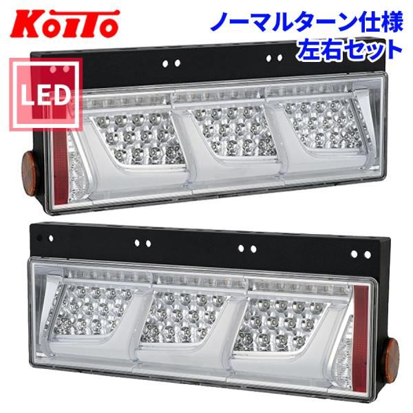 トラック用 オール LED テールランプ 3連タイプ ノーマルターン 24V車