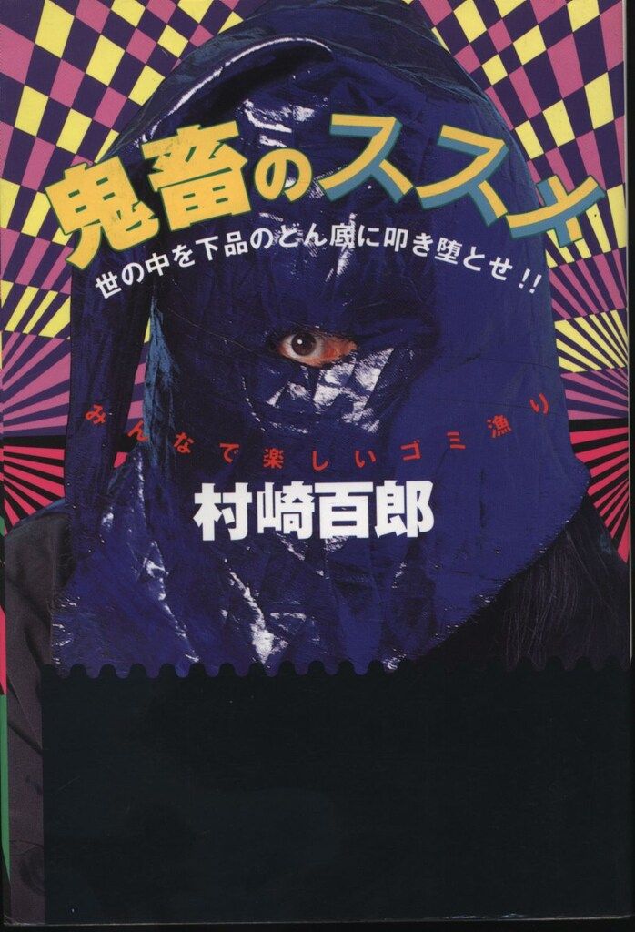鬼畜のススメ 村崎百郎 データハウス