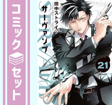 【セット】SERVAMP -サーヴァンプ-　コミック　1-21巻セット [Comic] 田中ストライク