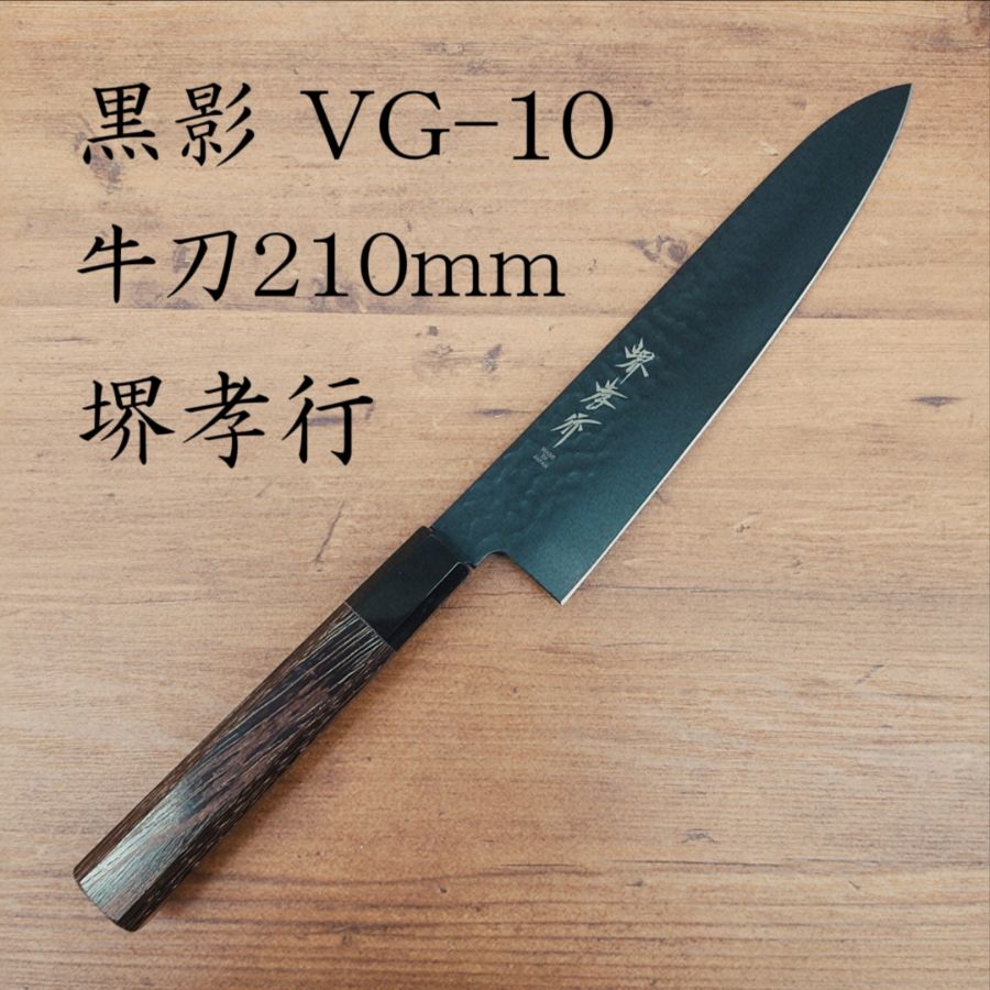 堺孝行 黒影 VG-10 牛刀 210mm フッ素加工 黒 ブラック 包丁 - メルカリ